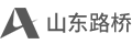山東路橋-濟(jì)南高端網(wǎng)站建設(shè)